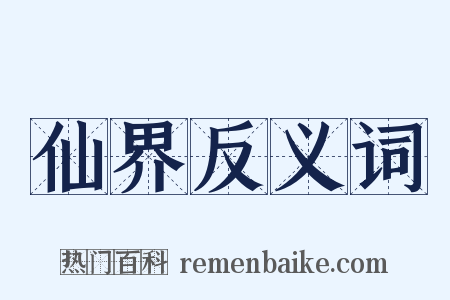 仙界反义词是什么意思的图片